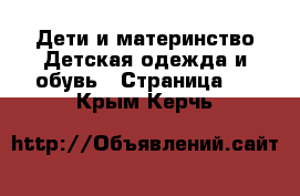 Дети и материнство Детская одежда и обувь - Страница 2 . Крым,Керчь